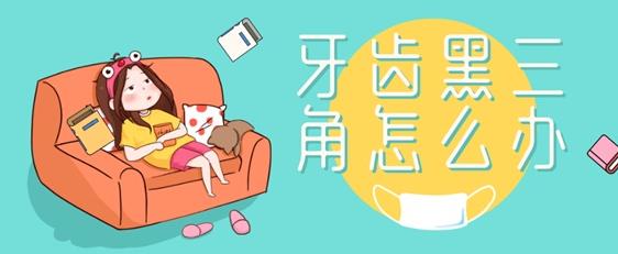 牙齿出现黑三角怎么办？真的是不可逆的吗？听听看牙医怎么说