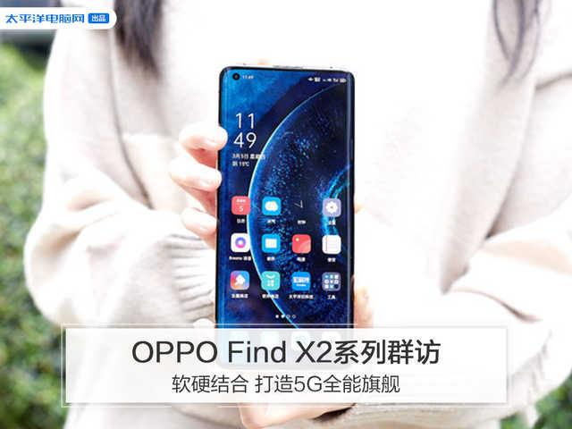 【勇哥科技】OPPO Find X2系列群访：软硬结合 打造5G全能旗舰