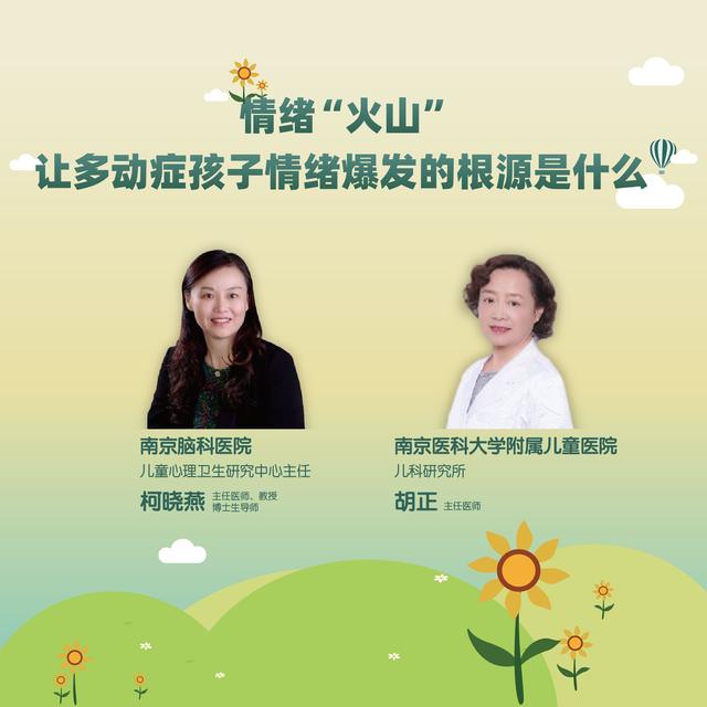 「你的育儿经」直播｜情绪“火山”：让多动症孩子情绪爆发的根源是什么