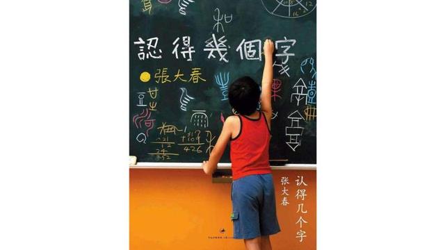 「你的育儿经」作家张大春：孩子从甲骨文识字是最棒的开始