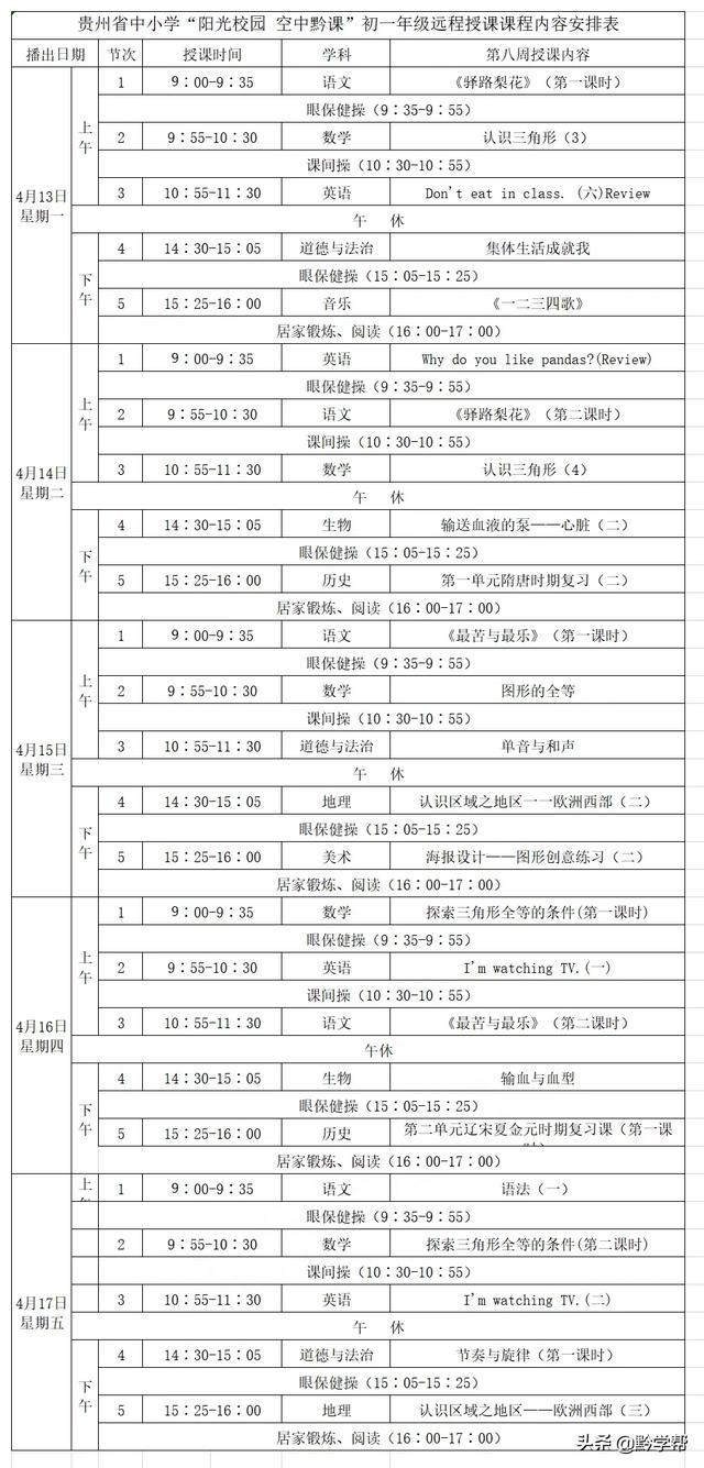超级宝妈■4月13日至18日的“空中黔课”课表来啦！请查收！