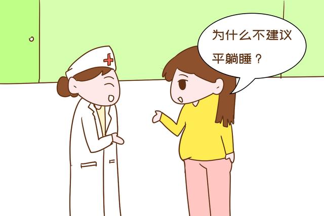 你好妈咪@孕中后期为啥不建议平躺入睡？医生不讲明白，但准妈妈要心里有数
