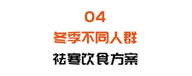 冬季手脚冰凉、容易感冒？三种祛寒饮食方案，温中暖阳防寒