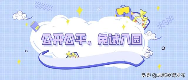 你的育儿经■来啦！成都市2020年幼儿园招生工作安排出炉