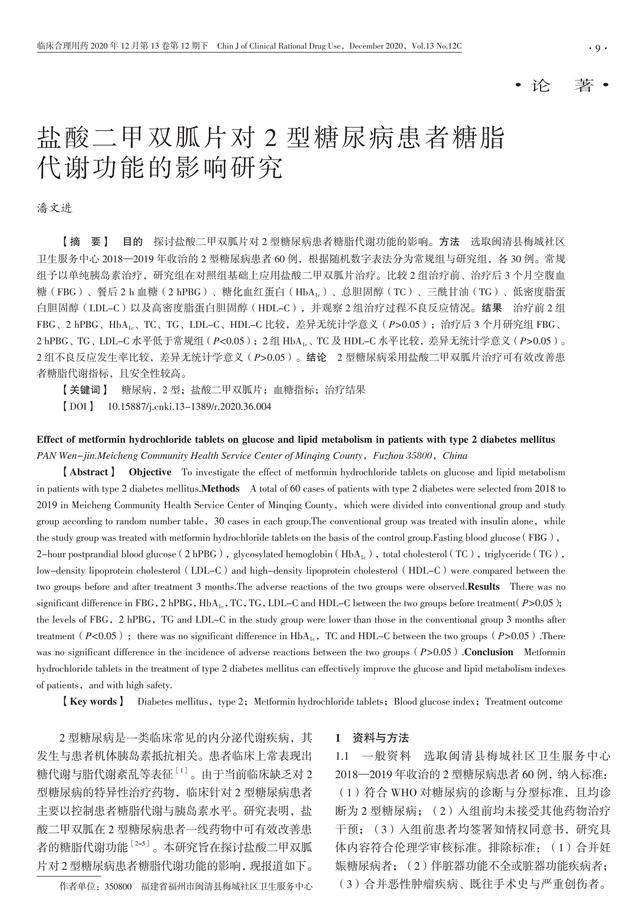 盐酸二甲双胍片对 2 型糖尿病患者糖脂代谢功能的影响研究