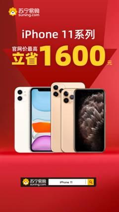 『中国经济网』突发!iPhone11全线降价,苏宁最高降价1600元