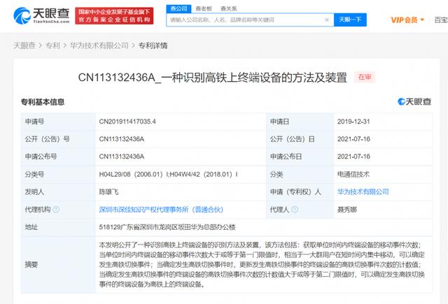 终端设备|快讯！华为公开识别高铁上的终端设备方法专利
