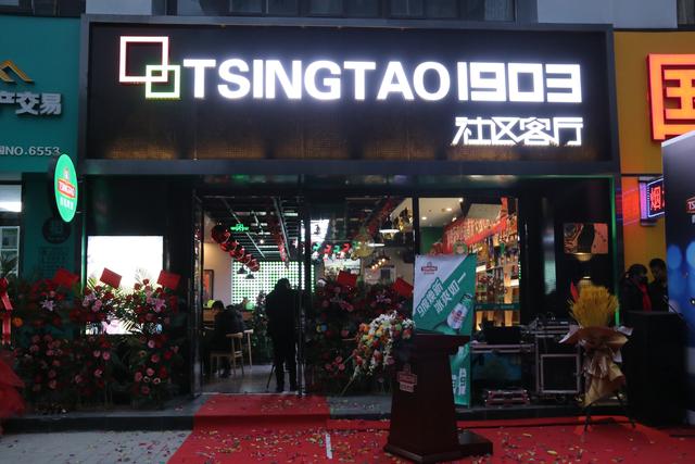 渭南市第二家青岛啤酒TSINGTAO1903社会客厅.渭南恒昌店盛大开业