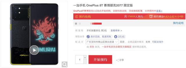 比标准版还"香"：一加8T赛博朋克版预约量逼近20万