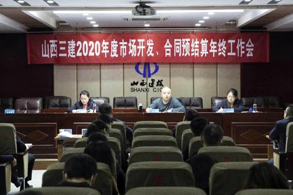 集团|山西三建召开2020年市场开发、合同预结算年终工作视频会议