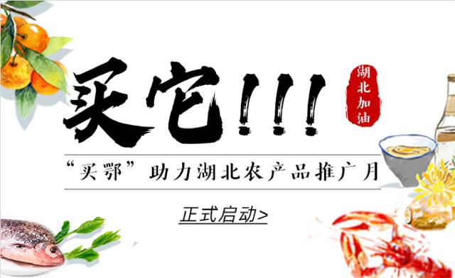 [经济日报]“买鄂”就是“援鄂”趣头条助力湖北农产品推广月正式启动