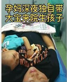 超级宝妈|孕妈深夜独自到医院生“二胎”，身边还带着大宝，网友：心疼宝妈