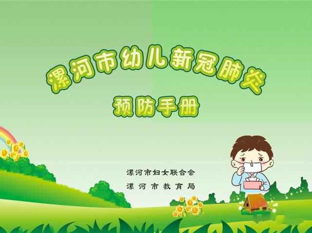 【你的育儿经】漯河：市妇联、市教育局最新出品幼儿新冠肺炎预防手册