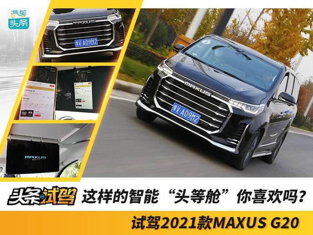 更智能的商务出行，2021款MAXUS G20新在哪里？