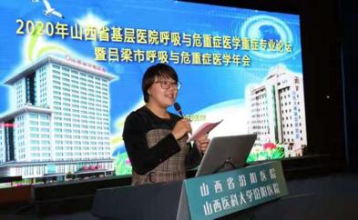 2020年山西省基层医院呼吸与危重症医学重症专业论坛在山西省汾阳医院顺利召开