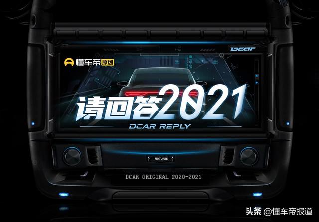 请回答2021|都是爆款 款款到位，谁能占领明年新能源高地？