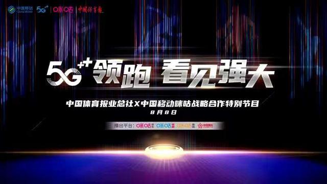 5G体育生态布局全面升级，咪咕为中国体育产业复苏助力