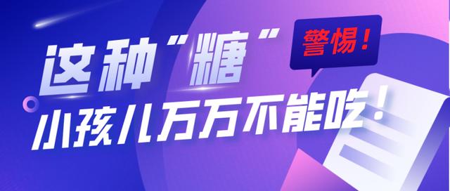 警惕！因吃了这种“糖”，1岁宝宝急性肾衰竭死亡（家长必看）