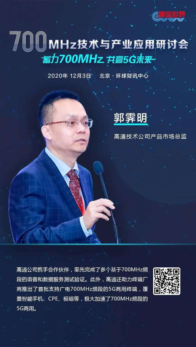 700MHz研讨会 | 70万＋网友在线围观！大咖们金句频出共话700MHz