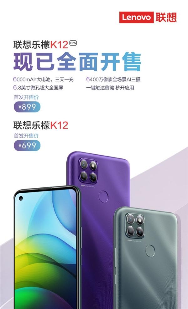 899元！联想乐檬K12 Pro今日正式开售：6000mAh、6400万AI三摄