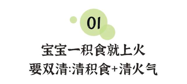 你的宝宝是一积食就上火，还是隔三差五反复积食呢？谨记两点原则