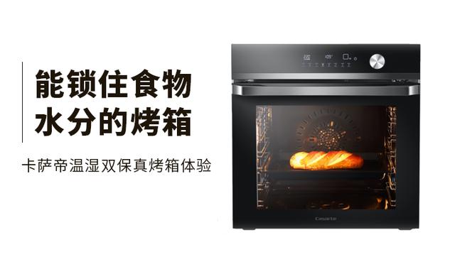 能锁住食物水分的烤箱——卡萨帝温湿双保真烤箱体验