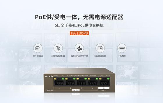 腾达首款PoE中继宝TEG1105PD强势来袭，最远中继325米