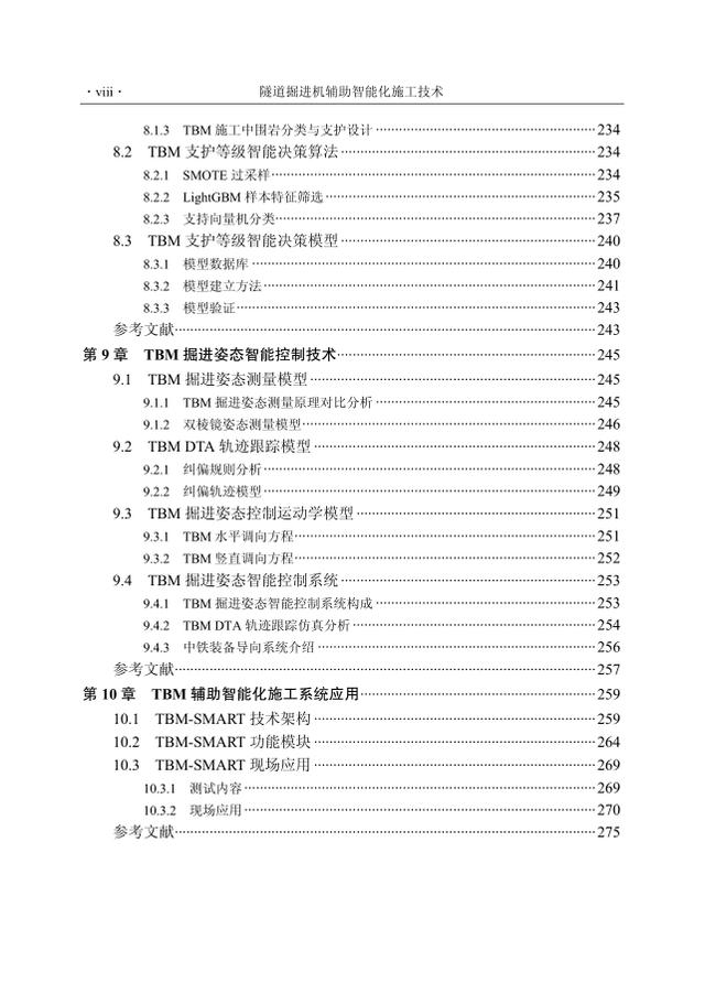 隧道掘进机辅助智能化施工技术