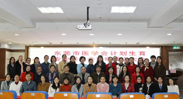 优生优育新力量，东莞医学会计划生育专业委员会成立