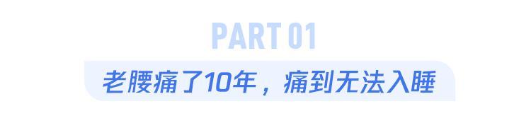 65岁老人腰疼10年整夜不能睡，这个病从15岁就要开始防