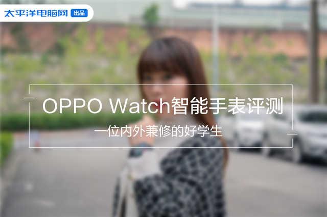 勇哥科技@OPPO Watch智能手表评测 一位内外兼修的好学生