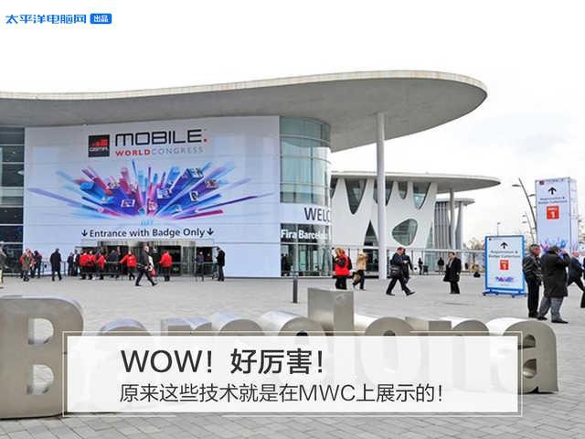 「勇哥科技」WOW！好厉害，原来这些技术就是在MWC上展示的
