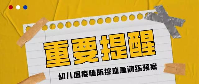 「超级宝妈」开学在即，这份幼儿园疫情防控应急演练预案，每个园所都应该有！