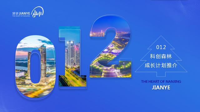 全国党媒信息公共平台■敢创新想创业，快到建邺来！《建邺012科创森林成长计划》正式发布