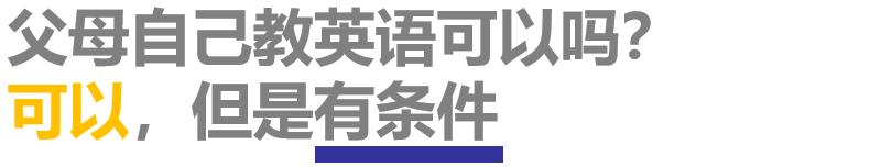 #你的育儿经#娃娃一年花几万学英语值不值？不如在家自己教？