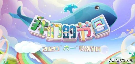 央视为小朋友过节，嘉宾阵容强大，老中青三代同台|fun娱乐