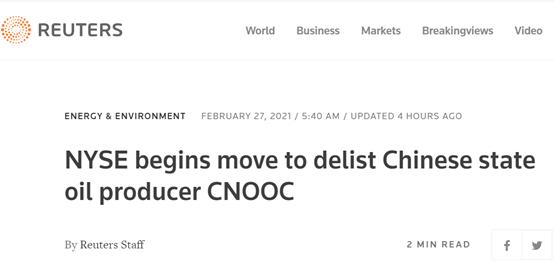 一贯|无端打压仍未停止！纽交所正式启动摘牌中海油程序