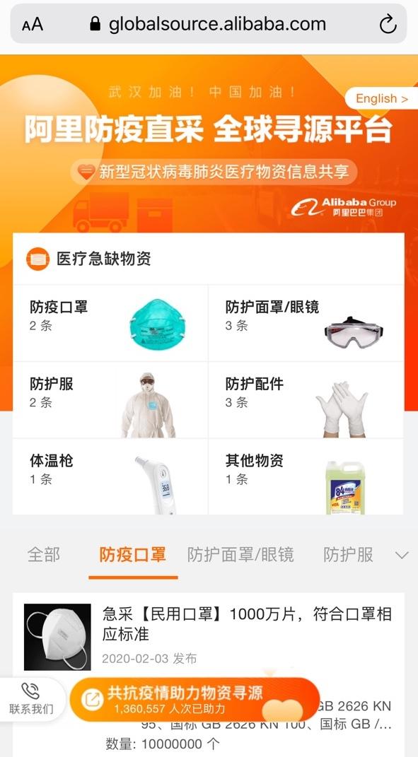 上游新闻@阿里巴巴呼吁全球中小企业共同抗疫 开通“防疫直采全球寻源平台”