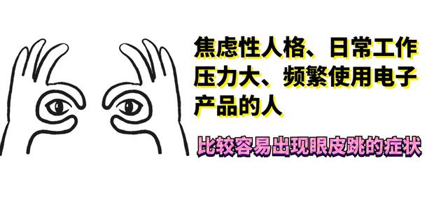 痉挛|哪只眼皮跳是好的呢？