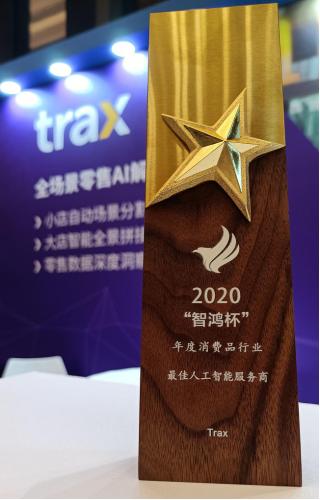 Trax荣获2020智鸿杯年度消费品行业“最佳人工智能服务商”