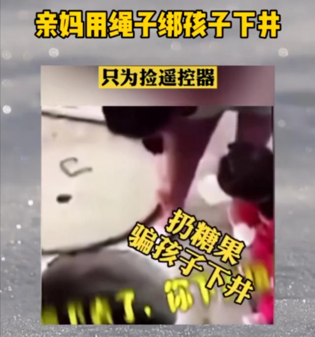 妈妈不顾危险用糖果诱孩子下井，只为取遥控器，网友：这是亲妈？