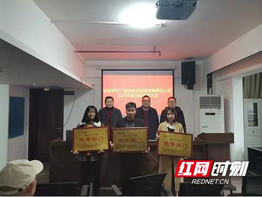 公司|张家界天门旅游经济投资有限责任公司 2020年度总结表彰大会