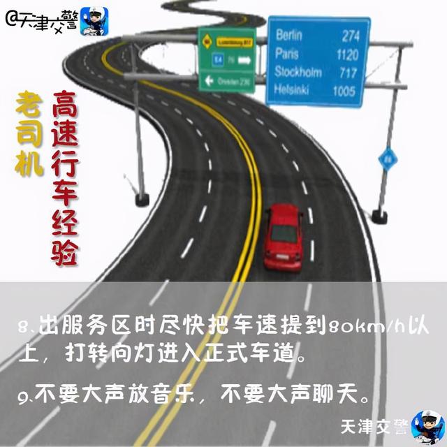 高速公路安全行车经验