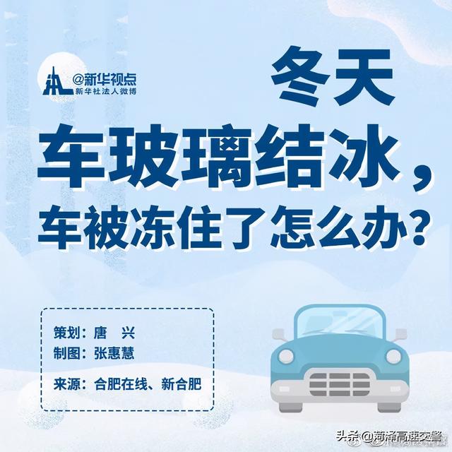 雪天车玻璃结冰，车被冻住了怎么办？别急，收藏这些小妙招↓↓