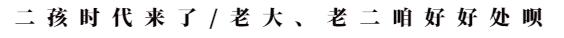 超级宝妈▲二孩时代面面观 | 适龄父母们要不要再给老大找个伴。