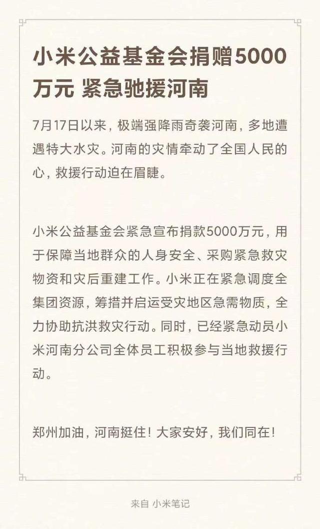 小米|小米捐赠5000万元紧急驰援河南