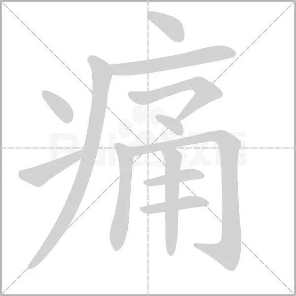 中医里的“痛”