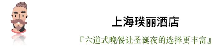 今年的平安夜，我们选出了这些有点“好吃”的圣诞桌 | 上海篇