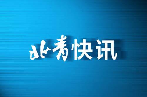 考点|8.5万北京考生明起参加第二次普通高中学考合格考