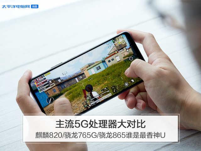 勇哥科技：主流5G处理器大对比：麒麟820/骁龙765G/骁龙865谁是最香神U